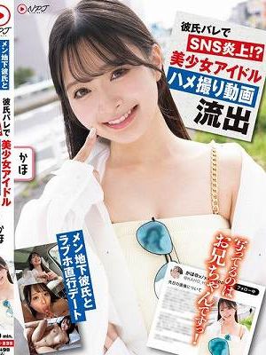 メン地下彼氏とラブホ直行デート 彼氏バレでSNS炎上！？ 美少女アイドルハメ撮り動画流出 かほ