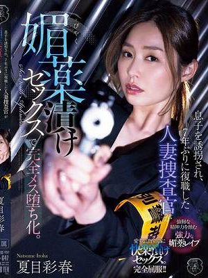 息子を誘拐され、7年ぶりに復職した人妻捜査官が媚薬漬けセックスで完全メス堕ち化。 夏目彩春