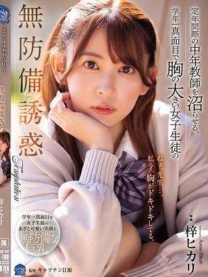 定年間際の中年教師を沼らせる、学年一真面目で胸の大きい女子生徒の無防備誘惑 梓ヒカリ