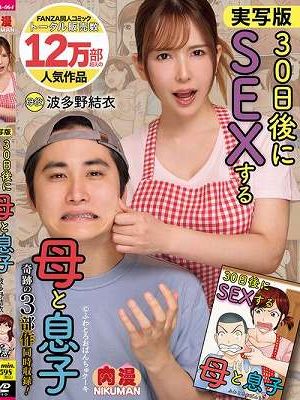 実写版 30日後にSEXする母と息子 奇跡の3部作同時収録！ 波多野結衣