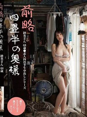 前略四畳半の奥様 紗英さん 44歳 ●素人四畳半生中出しシリーズ 藤木紗英