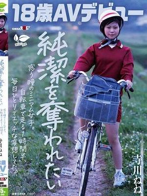 【18歳AVデビュー】純潔を奪われたい惑う瞳のミニマム女子。自転車で走る1時間半、毎日1人でエッチな妄想してた。 寺川ねね