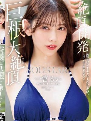 絶頂開発 敏感BODYをガクブル震わせながらジブン史上最高の激イキ！巨根大絶頂 一宮るい