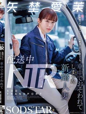 配送中NTR 既婚ベテランドライバーの配送に付いて回るうち車中でおそわれてしまった新婚人妻 矢埜愛茉