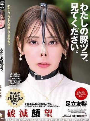 わたしの豚ヅラ、見てください。 足立友梨