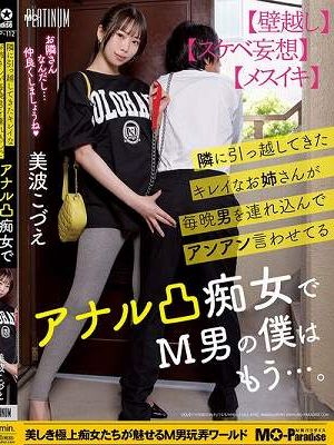 隣に引っ越してきたキレイなお姉さんが毎晩男を連れ込んでアンアン言わせてるアナル凸痴女でM男の僕はもう…。美波こづえ