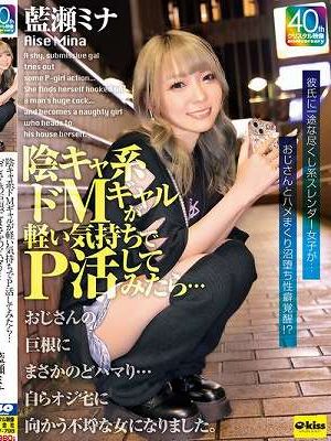 陰キャ系ドMギャルが軽い気持ちでP活してみたら…おじさんの巨根にまさかのどハマり…自らオジ宅に向かう不埒な女になりました。 藍瀬ミナ