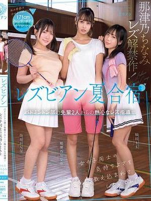 レズビアン夏合宿 バドミントン部の先輩2人からの熱心なレズ指導で女の子同士の気持ちよさを教え込まれてしまいました。 那津乃ちなみ 白石かんな 福田もも