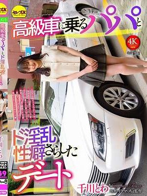 高級車に乗るパパとド淫乱性癖さらしたデート 千川とわ