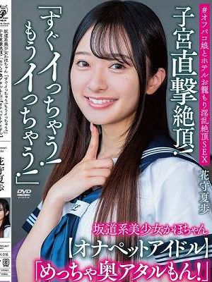 坂道系美少女かほちゃん 「すぐイっちゃう！もうイっちゃう！」 子宮直撃絶頂！ 「めっちゃ奥アタルもん！」【オナペットアイドル】＃オフパコ娘とホテルお籠もり淫乱絶頂SEX 花守夏歩