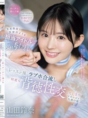天真爛漫で天使のような担当アイドルに誘われ レッスン後、ラブホ合流し何度も背徳性交してしまうマネージャー失格の俺 山田鈴奈