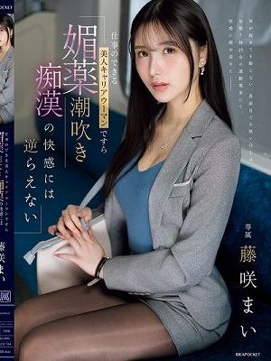 仕事のできる美人キャリアウーマンですら 媚薬潮吹き痴●の快感には逆らえない 藤咲まい