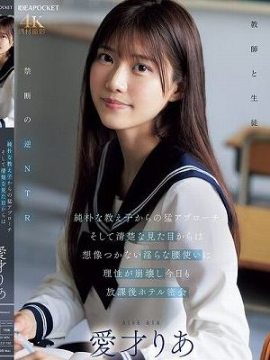 純朴な教え子からの猛アプローチ そして清楚な見た目からは想像つかない淫らな腰使いに理性が崩壊し今日も放課後ホテル密会 愛才りあ