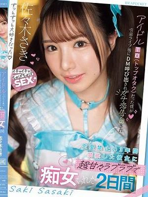 アイドルTO（トップオタク）だった僕が引退ライブ後にDM呼び出されガチ恋告白され 恋愛禁止の3年間禁欲した彼女に超甘々ラブラブで痴女られた2日間 佐々木さき