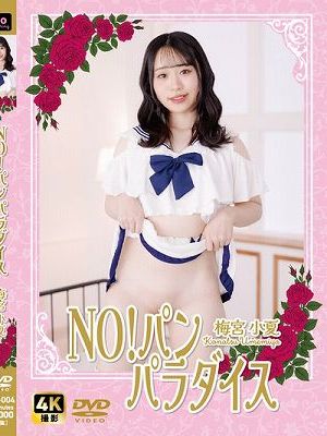 NO!パン　パラダイス / 梅宮小夏