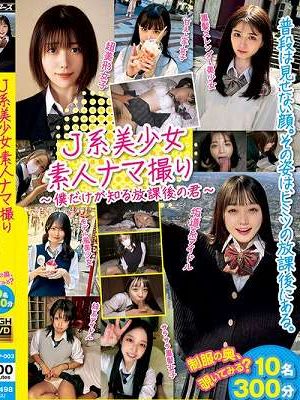 J系美少女素人ナマ撮り ～僕だけが知る放課後の君～