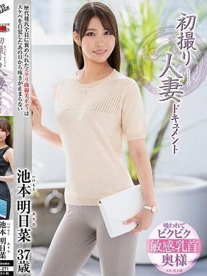 初撮り人妻ドキュメント 池本明日菜