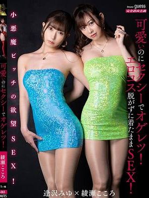 可愛いのにセクシーでオゲレツ！エロコス脱がずに着たままSEX！