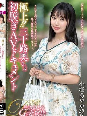 極上！！三十路奥さま初脱ぎAVドキュメント 小堀あやか
