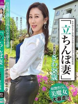 「立ちんぼ妻」 B級熟女 さわ38歳
