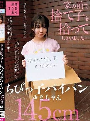 家の前で捨て子を拾ってしまいました…ちびっ子パイパンゆなちゃん145cm 日向由奈