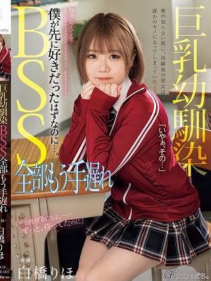 巨乳幼馴染BSS 全部もう手遅れ 僕が先に好きだったはずなのに…。 白橋りほ