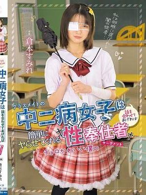 クラスメイトの中二病女子は話を合わせてあげれば簡単にヤらせてくれるチョロかわいい僕の性奉仕者 サーヴァント 倉本すみれ