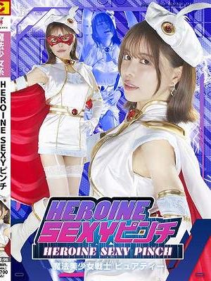HEROINE SEXYピンチ 魔法美少女戦士ピュアティー 星仲ここみ