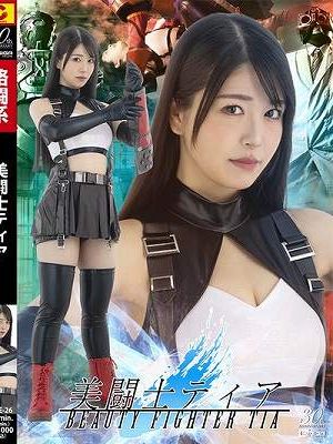 美闘士ティア 真白ふわり