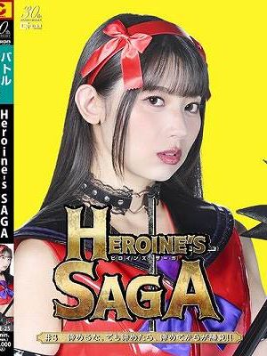 Heroine’s SAGA #3 諦めるな。でも諦めたら、諦めてからが勝負！！ 宇流木さらら 小野寺舞
