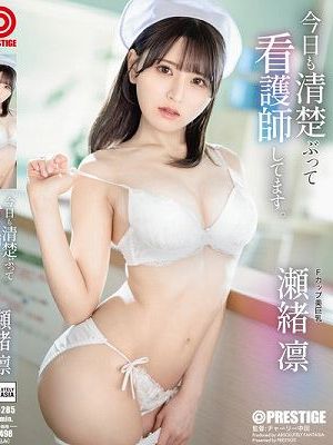 今日も清楚ぶって看護師してます。 瀬緒凛　Disc.2