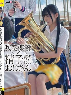 吹奏楽部×精子塗りたくりおじさん