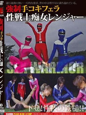 強制手コキフェラ性戦士痴女レンジャー
