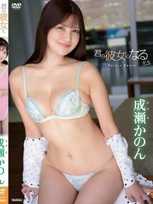 君の彼女になるかも/成瀬かのん