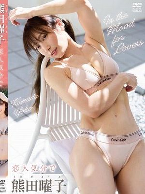 恋人気分で/熊田曜子
