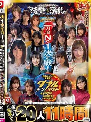 ホイホイロード10 ～素人ホイホイZの軌跡～全員王道美少女！全員むっつり大爆発！厳選映像VS未公開映像清楚＆淫乱 二刀流No.1決定戦！激カワ20人 熱盛ベスツ11時間 　Disc.1