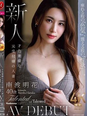 痺れる程の『色気』、震える程の『性欲』―。 新人 才色兼備な元受付嬢の人妻 南波明花 40歳 AV DEBUT