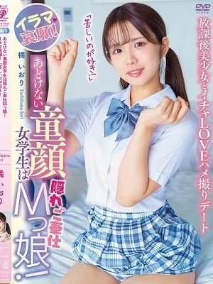 あどけない童顔女学生は隠れご奉仕Mっ娘！イラマ哀願！「苦しいのが好き！」放課後美少女とイチャLOVEハメ撮りデート 橘いおり
