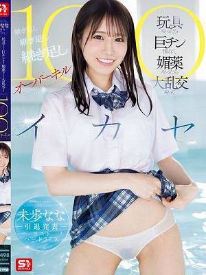 未歩なな引退発表ラストハードSEX 玩具やったら巨チン挿れて媚薬やったら大乱交やって 継ぎ足し継ぎ足し継ぎ足しオーバーキル100イカセ