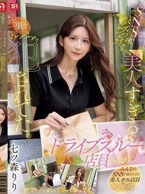 SNSでバズった美人すぎるドライブスルー店員さんが裏でめっっちゃ犯●れてた。 七ツ森りり