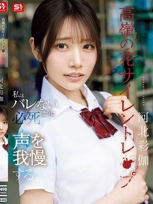 高嶺の花サイレントレ●プ私はバレないように必死で声を我慢する 河北彩伽