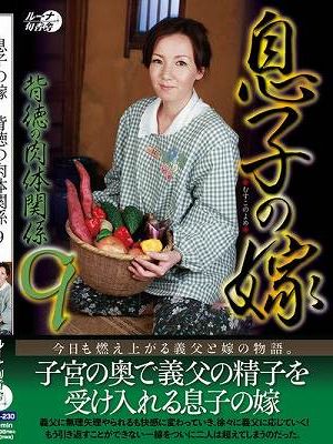 息子の嫁背徳の肉体関係9