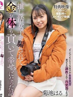 推し活女子が騙されて金も体も貢いで幸せ？になった話 / 菊池はる
