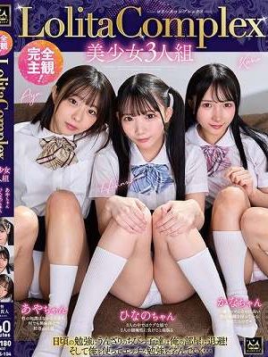 完全主観！LolitaComplex美少女3人組 あやちゃん・ひなのちゃん・かなちゃん