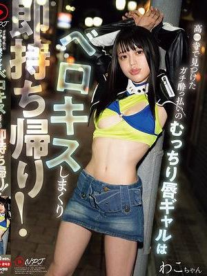 ガチ●っ払いのむっちり唇ギャルはベロキスしまくり即持ち帰り！