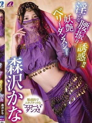 淫らな腰振りで誘惑！！妖艶ベリーダンスショー 森沢かな
