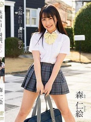 木漏れ日…瞬間、恋心/森仁絵