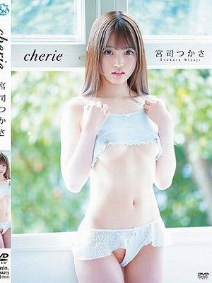 cherie/宮司つかさ