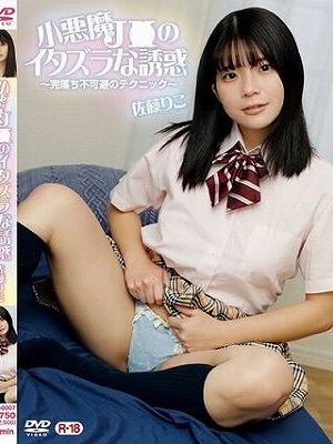 小悪魔J●のイタズラな誘惑～完落ち不可避のテクニック/佐藤りこ