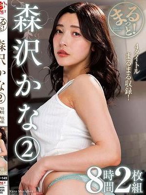 まるっと！森沢かな2 8時間2枚組　Disc.1